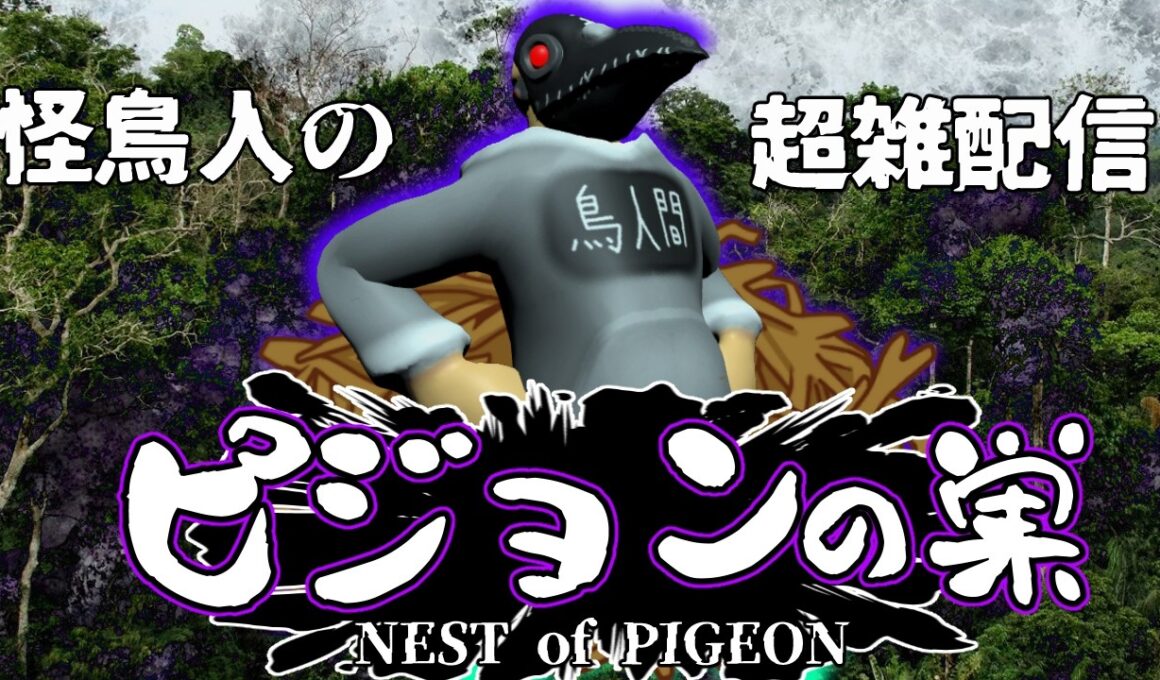 ピジョンの巣【第5回？】