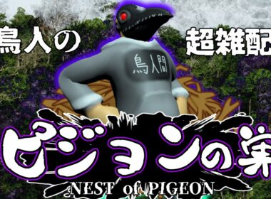 ピジョンの巣【第5回？】