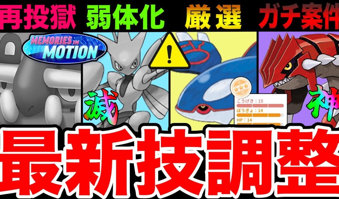 【最新版】新シーズン技調整「強化/弱体化」難易度調整は？！影響を受けてガチ案件から超ガチ案件に変貌「グラードン/カイオーガ」厳選ラインも一挙解説！【ポケモンGO】【GOバトルリーグ】【マスターリーグ】