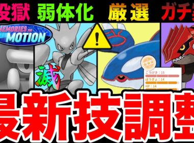 【最新版】新シーズン技調整「強化/弱体化」難易度調整は？！影響を受けてガチ案件から超ガチ案件に変貌「グラードン/カイオーガ」厳選ラインも一挙解説！【ポケモンGO】【GOバトルリーグ】【マスターリーグ】
