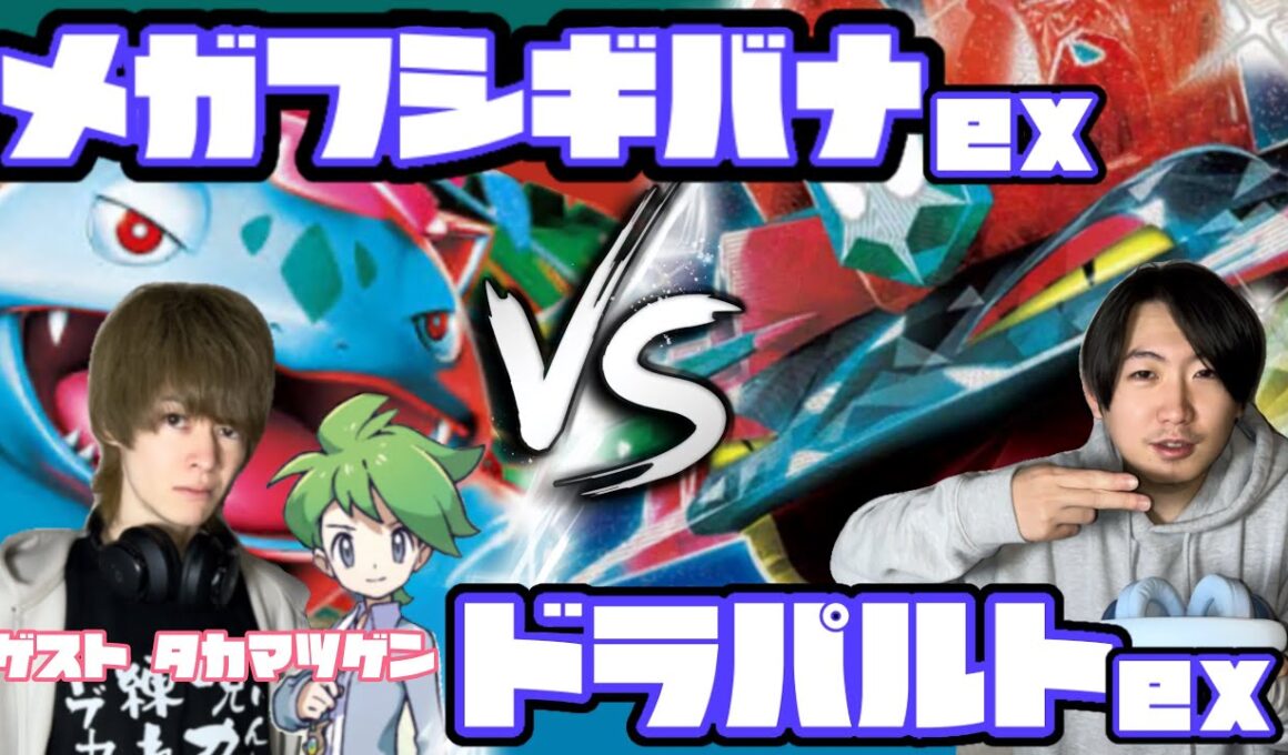 高耐久を乗り越えられるか！？メガフシギバナex vs ドラパルトex 【ヘッドフォンポケカ】