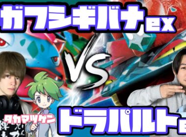 高耐久を乗り越えられるか！？メガフシギバナex vs ドラパルトex 【ヘッドフォンポケカ】