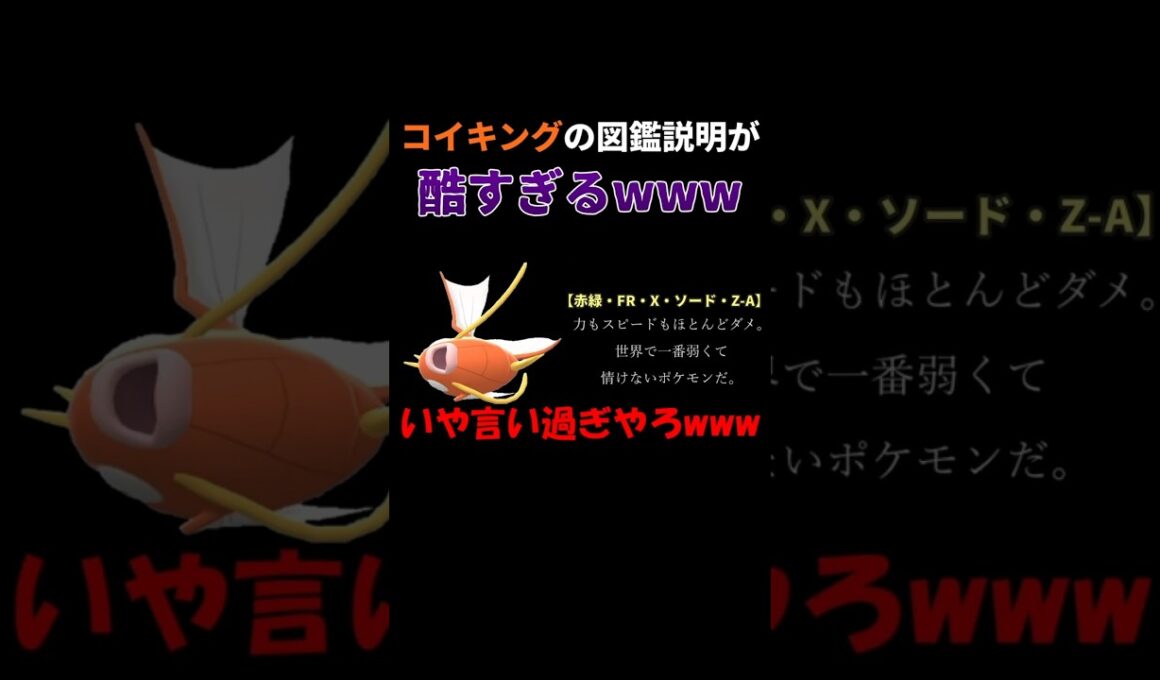 コイキングの図鑑説明が酷すぎるwwww【ポケモン図鑑説明爆笑ランキング】