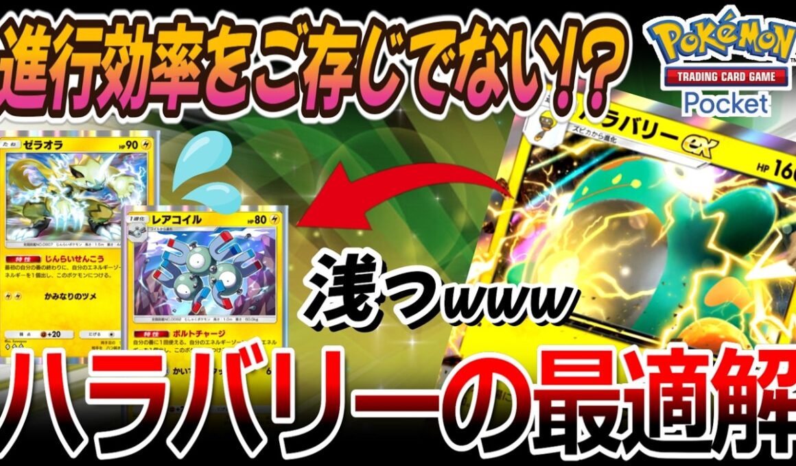 【ポケポケ｜デッキ紹介】進行効率をご存じでない!? ゼラオラやレアコイルに勝るハラバリーexの最適解（Pokémon TCG Pocket）