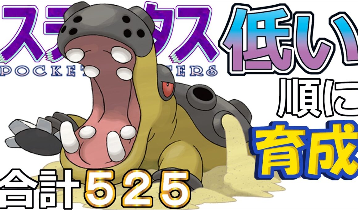 【ポケモンＳＶ全国編１０８】カバルドン【ステータス低い順に育成】