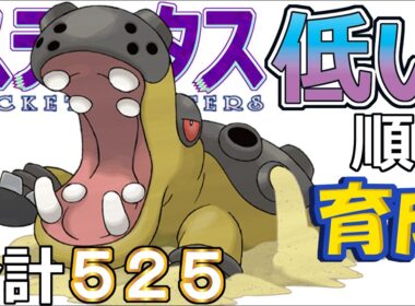 【ポケモンＳＶ全国編１０８】カバルドン【ステータス低い順に育成】