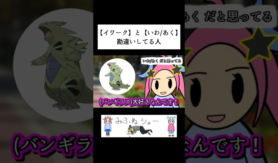 【イワーク】と【いわ/あく】勘違いしてる人#ポケモン
