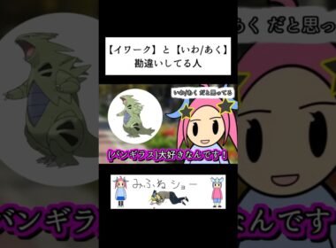 【イワーク】と【いわ/あく】勘違いしてる人#ポケモン