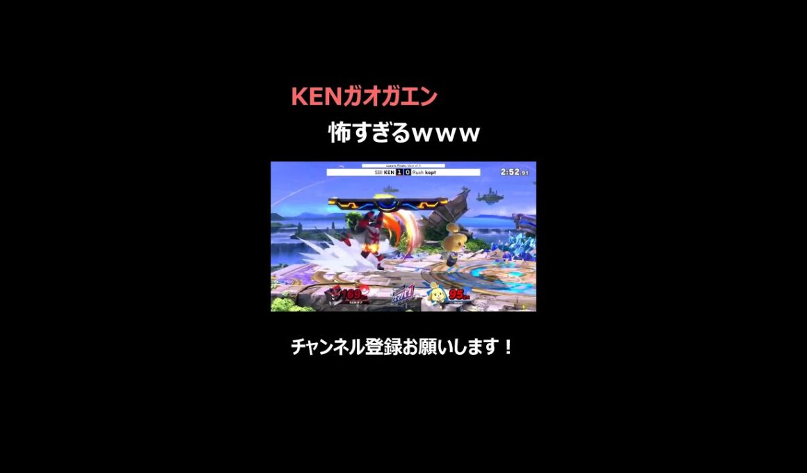 上スマを擦るKENガオガエンが怖すぎるwww 【スマブラSP】