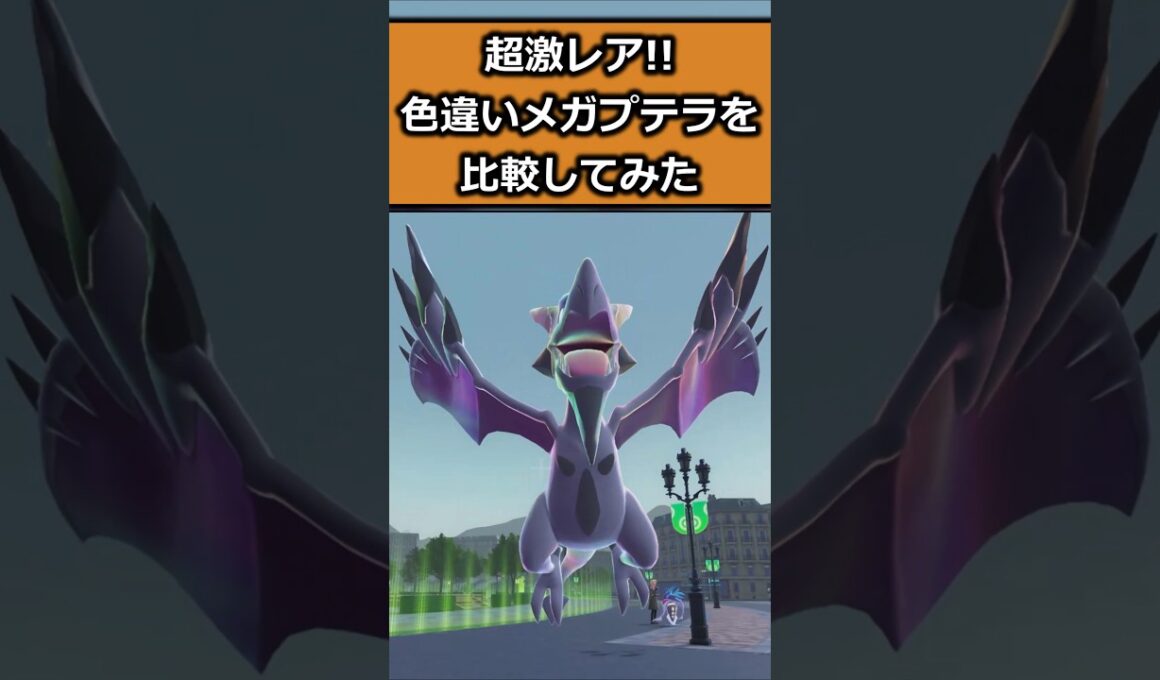 超激レア!!色違いメガプテラを比較!! #ポケモンレジェンズZA  #shorts #switch2 #M次元ラッシュ