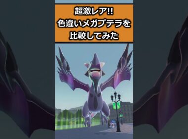 超激レア!!色違いメガプテラを比較!! #ポケモンレジェンズZA  #shorts #switch2 #M次元ラッシュ