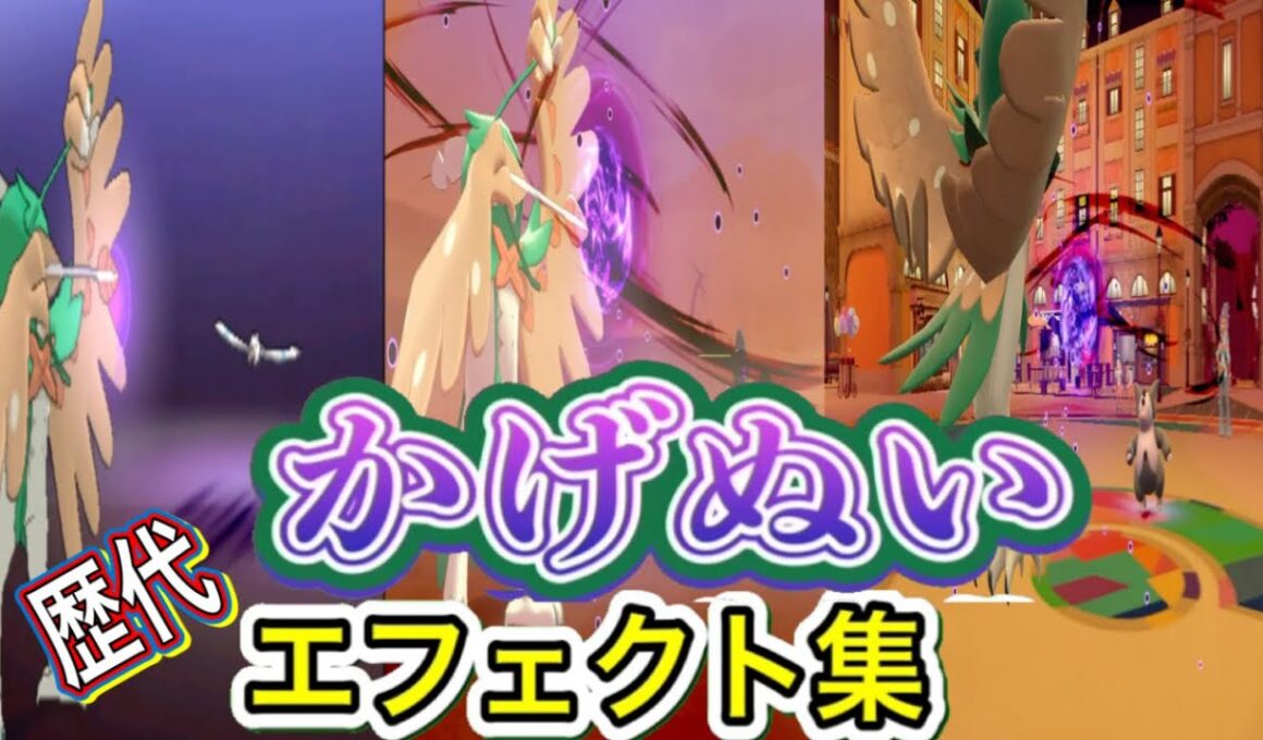 【ポケモン】ジュナイパー　かげぬい　歴代技エフェクト集　【SM～SV】