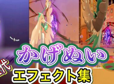 【ポケモン】ジュナイパー　かげぬい　歴代技エフェクト集　【SM～SV】