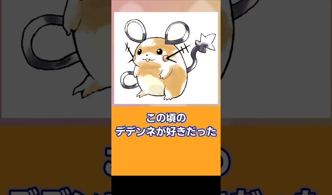 30年前のデデンネ #ポケモン #デデンネ #存在しない記憶