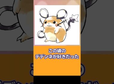 30年前のデデンネ #ポケモン #デデンネ #存在しない記憶