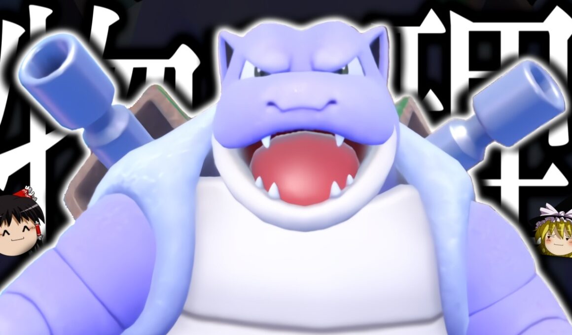 【ポケモンSV】どうしてもカメックスを物理型で使いたかった...【ゆっくり実況】