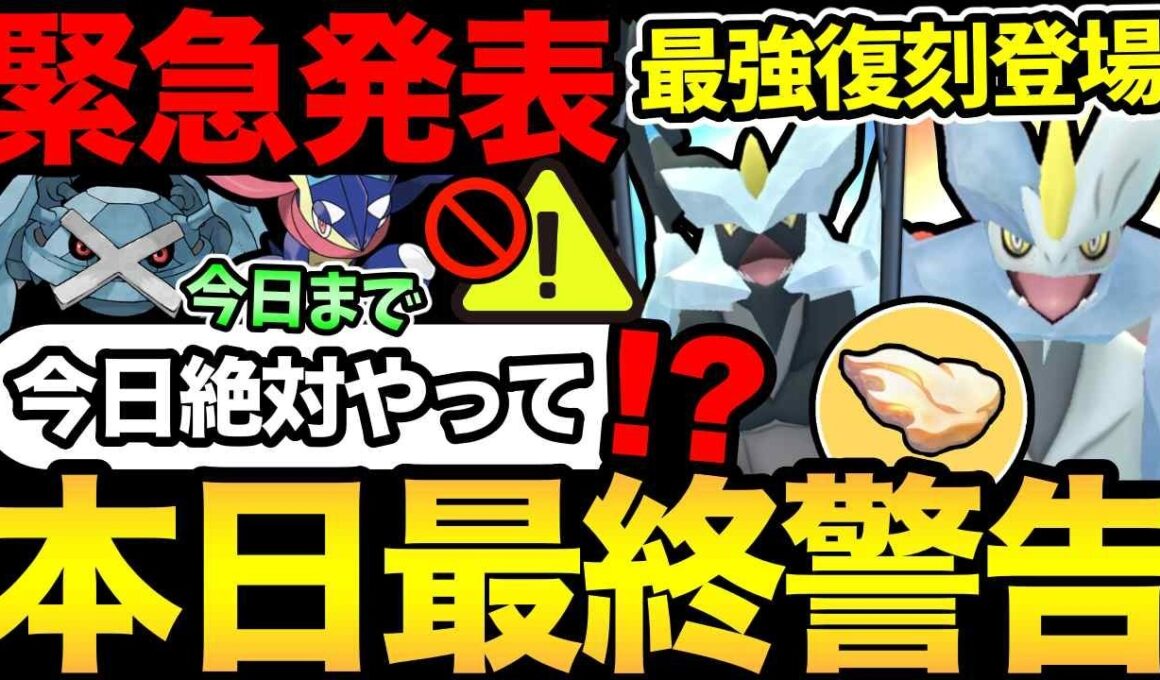 今日は超重要！見落としがちな神ボーナス終了！サプライズにも注目！最強キュレムもガチるぞ！【 ポケモンGO 】【 GOバトルリーグ 】【 GBL 】【  】