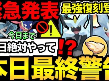 今日は超重要！見落としがちな神ボーナス終了！サプライズにも注目！最強キュレムもガチるぞ！【 ポケモンGO 】【 GOバトルリーグ 】【 GBL 】【  】