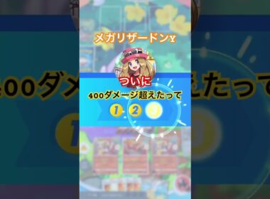 【ポケポケ】メガリザードンYさんついに400ダメージを超えてしまう #ポケカアプリ #ポケポケ