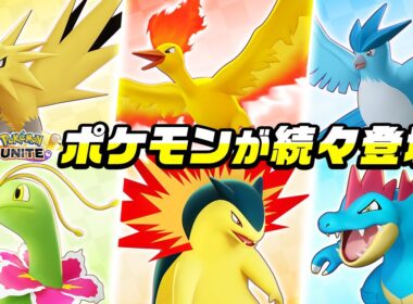 『ポケモンユナイト』にサンダー・ファイヤー・フリーザーが順次登場！さらにメガニウム・バクフーン・オーダイルの参戦も決定！