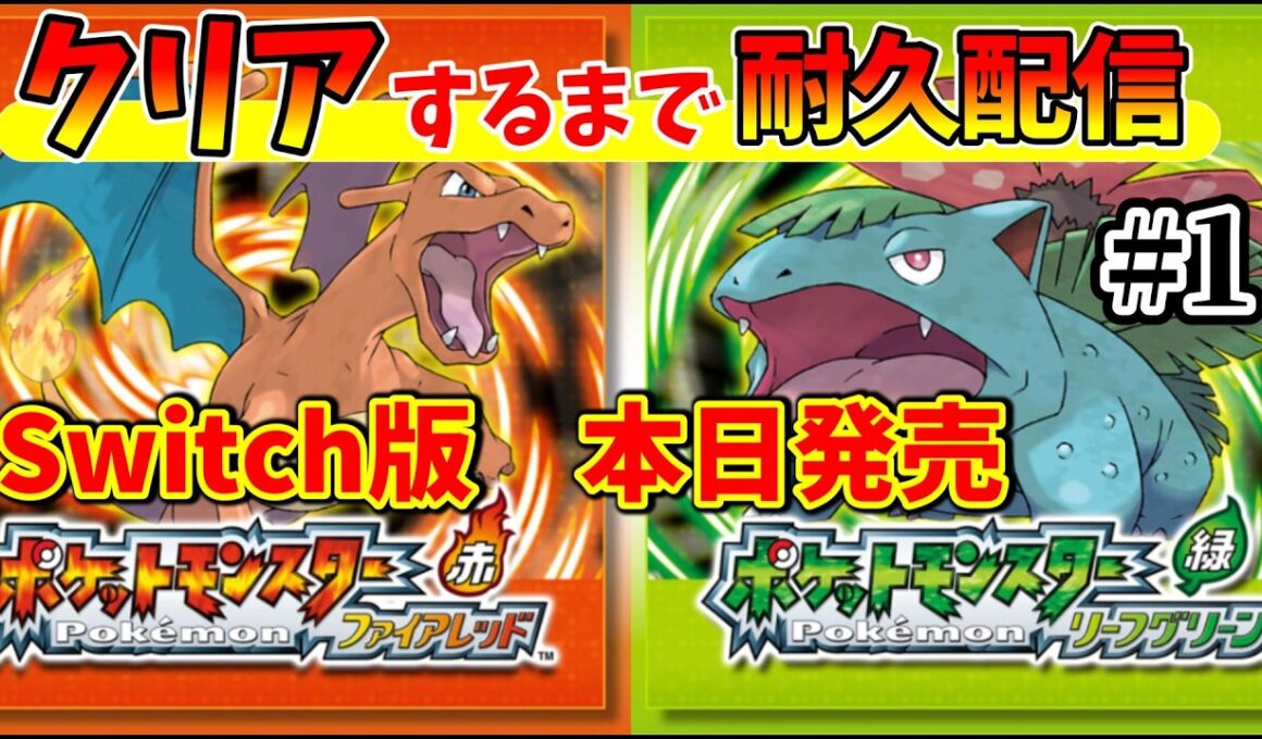 耐久【ポケットモンスター ファイアレッド】クリアするまで配信！【LIVE】ネタバレ含む