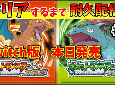耐久【ポケットモンスター ファイアレッド】クリアするまで配信！【LIVE】ネタバレ含む