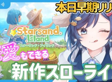 【#StarsandIsland (スターサンドアイランド)】本日早期アクセス開始🌸期待の新作スローライフ✨恋も建築もこの島で思う存分楽しめちゃう！？【#Vtuber / #初見プレイ】【#01】