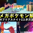 【ポケモンZA】新メガシンカ『メガガブリアスZ』入手方法・注意点まとめ！種族値・タイプ・特性は？