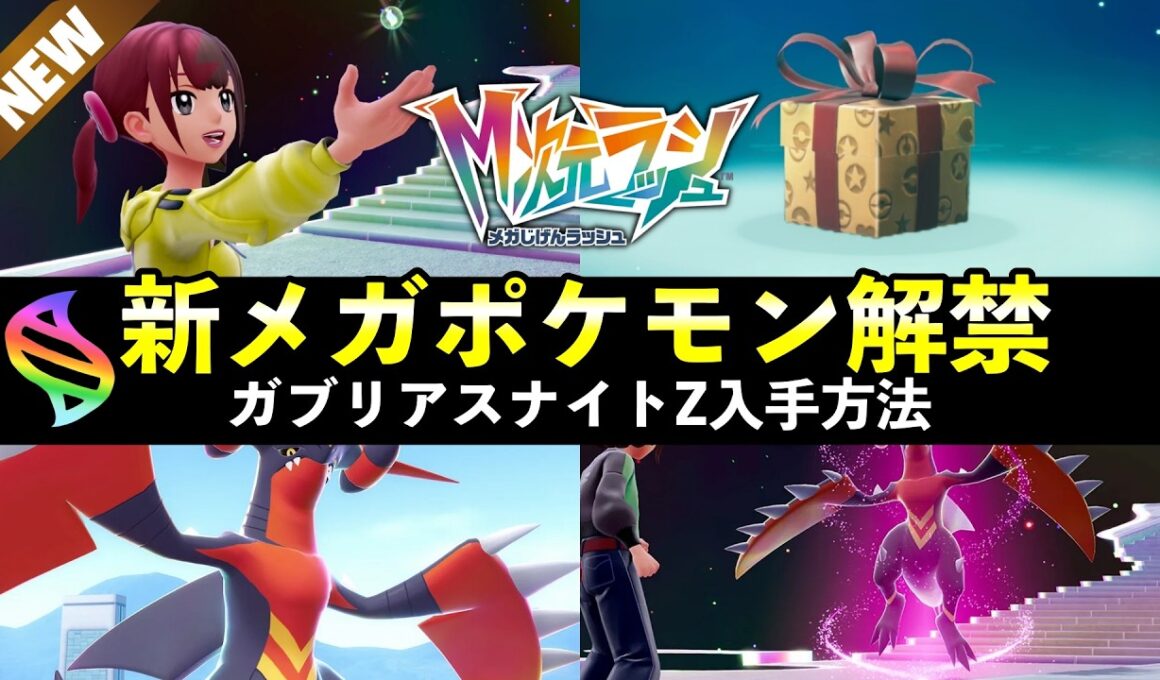 【ポケモンZA】新メガシンカ『メガガブリアスZ』入手方法・注意点まとめ！種族値・タイプ・特性は？