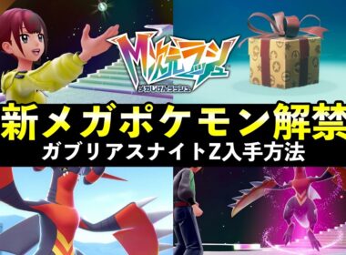 【ポケモンZA】新メガシンカ『メガガブリアスZ』入手方法・注意点まとめ！種族値・タイプ・特性は？