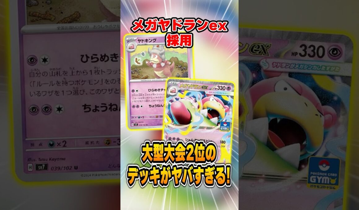 ジムバトルで手に入る"メガヤドランex"デッキが大型大会で準優勝する大快挙！紹介＆解説♪【チャンピオンズリーグ】