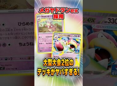 ジムバトルで手に入る"メガヤドランex"デッキが大型大会で準優勝する大快挙！紹介＆解説♪【チャンピオンズリーグ】