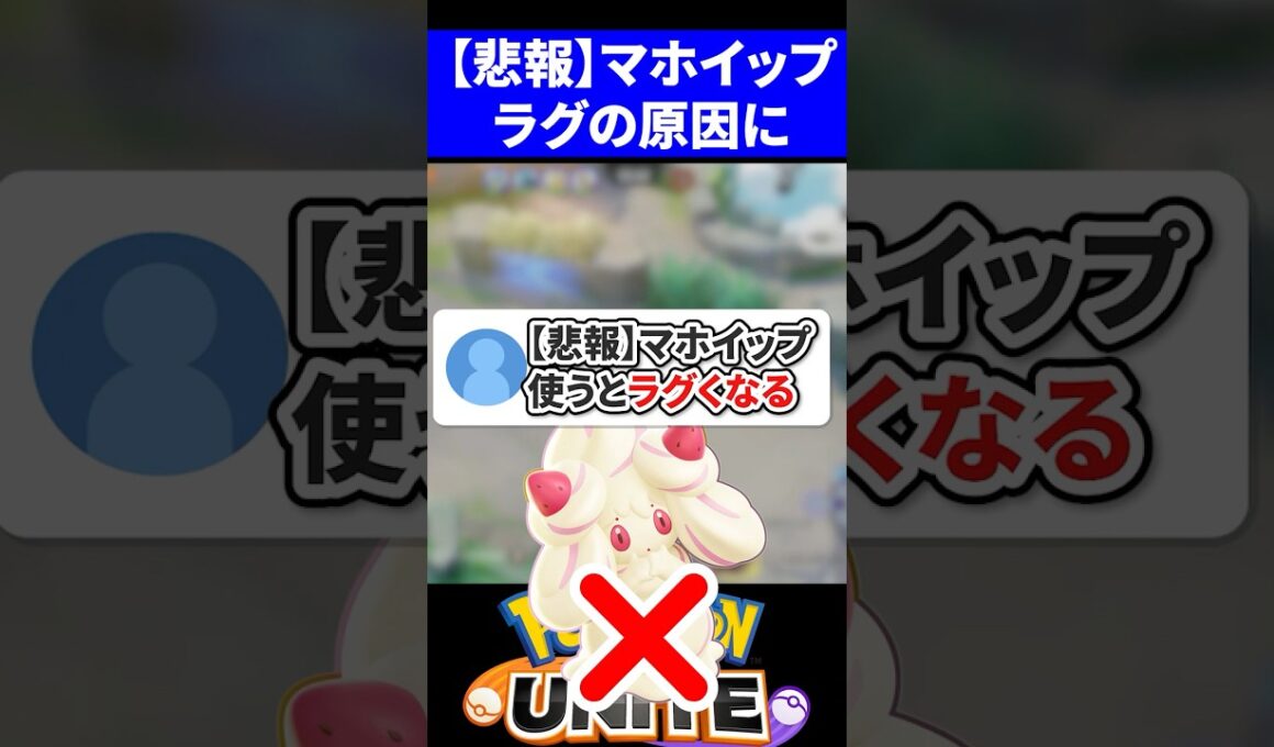 【悲報】マホイップ使うとラグくなる【ポケモンユナイト 】