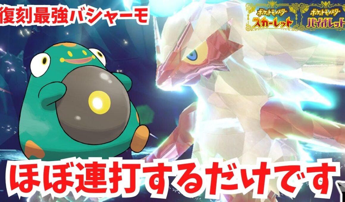【復刻最強バシャーモ】ほぼ連打するだけで勝てます！【ポケモンSV】
