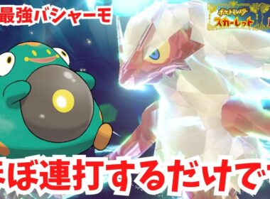【復刻最強バシャーモ】ほぼ連打するだけで勝てます！【ポケモンSV】