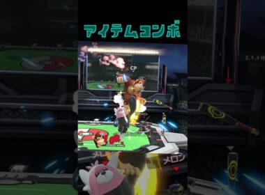 見せ場を全て独占するキテルグマ(アイテムコンボ)【スマブラsp ssbu】#shorts