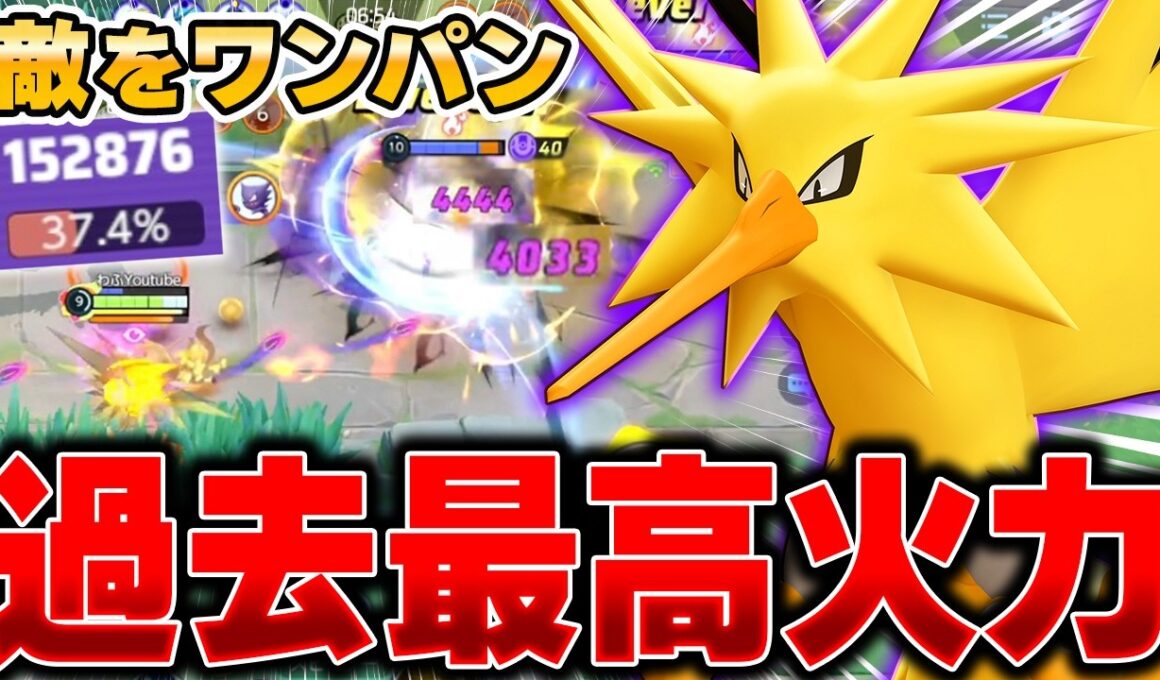 【緊急】ぶっ壊れと話題になった『サンダー』の最強すぎるコンボ技がこちらｗｗｗｗｗ【ポケモンユナイト】【PokemonUnite】