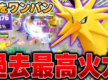 【緊急】ぶっ壊れと話題になった『サンダー』の最強すぎるコンボ技がこちらｗｗｗｗｗ【ポケモンユナイト】【PokemonUnite】