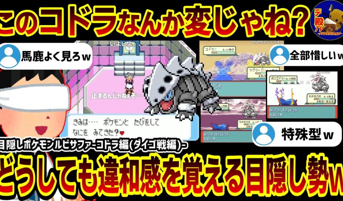 【総集編】なんか変じゃね?捕獲したコドラを疑い続けた結果…【目隠しポケモンルビサファ/振り返り配信切り抜き】コドラ＆チャンピオンのダイゴ編