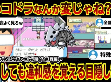 【総集編】なんか変じゃね?捕獲したコドラを疑い続けた結果…【目隠しポケモンルビサファ/振り返り配信切り抜き】コドラ＆チャンピオンのダイゴ編