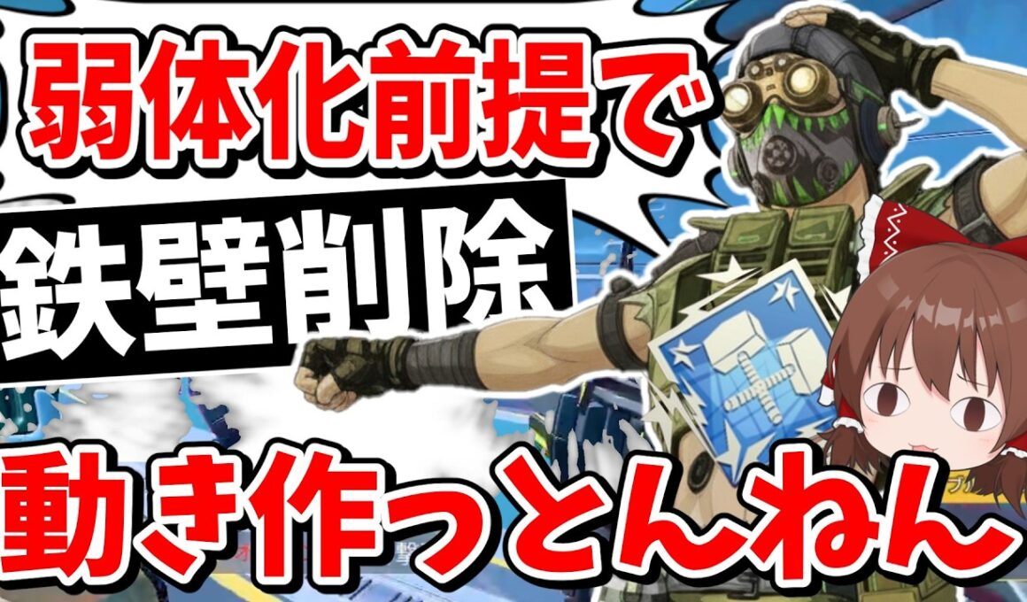 鉄壁削除でオクタン終了！！と思ったら全然最強のぶっ壊れキャラでした【Apex Legends】【エーペックスレジェンズ】【ゆっくり実況】part626