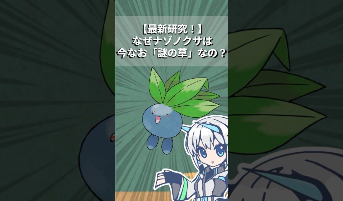【最新研究】なぜナゾノクサは30年たった今でも謎の草なの？