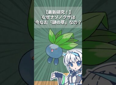 【最新研究】なぜナゾノクサは30年たった今でも謎の草なの？