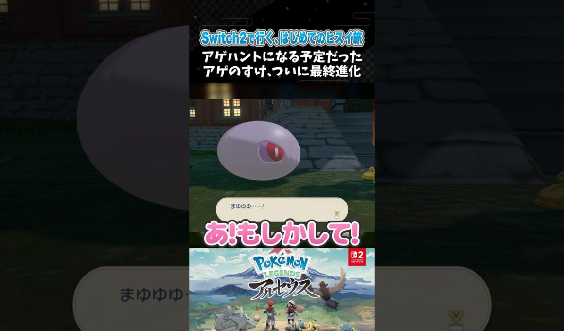 アゲハントになる予定だったアゲのすけ、ついに最終進化【ポケモンアルセウス 】【Pokémon LEGENDS アルセウス┊Switch2】【配信切り抜き】 #Shorts