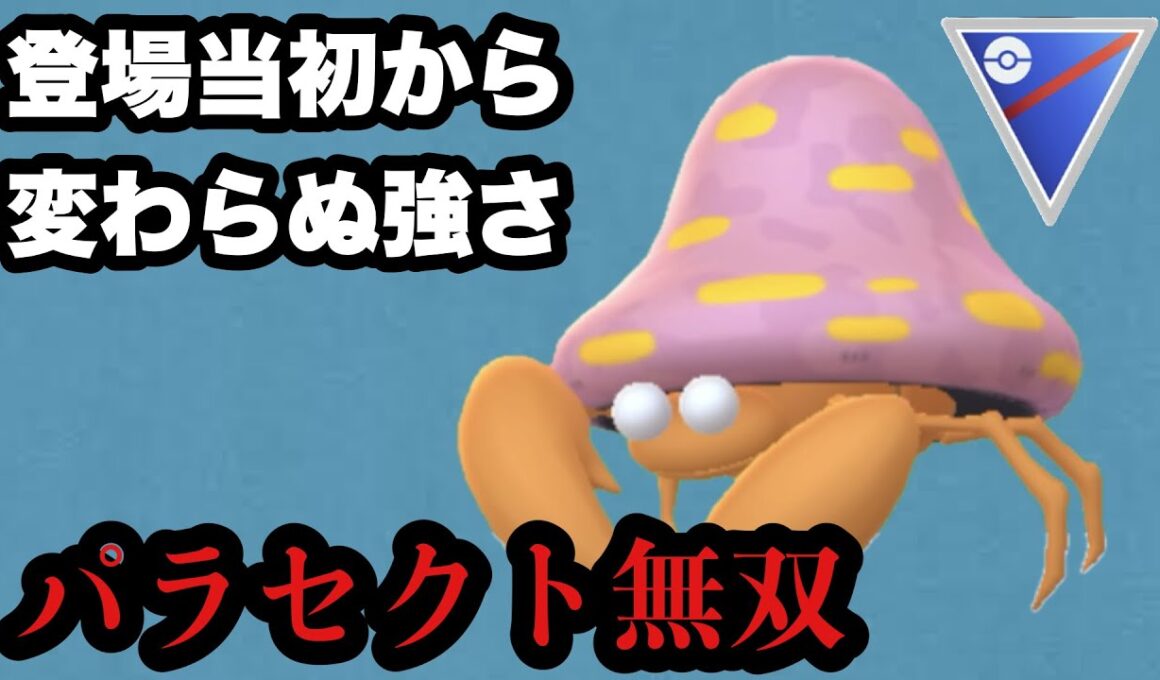 GBL スーパーリーグ〈パラセクト〉登場から一度も技を授けられていない生まれた時から全盛期ポケモンパラセクト様をもってすれば3タテなど朝飯前の前【ポケモンGO】