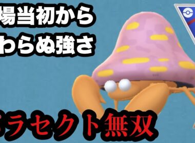 GBL スーパーリーグ〈パラセクト〉登場から一度も技を授けられていない生まれた時から全盛期ポケモンパラセクト様をもってすれば3タテなど朝飯前の前【ポケモンGO】