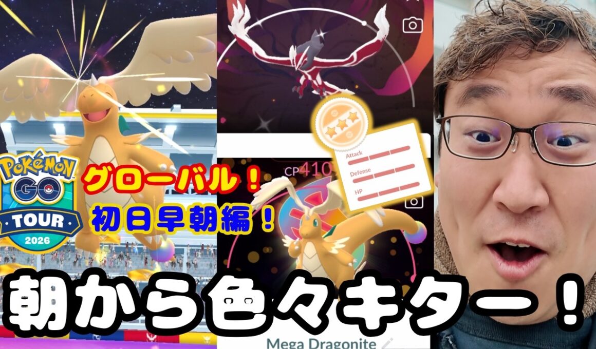 GOツアーグローバル初日！早朝からメガカイリュー狩ってきたら色背景！100%!?スーパーメガレイドの注意点を主に話してます！見てね！【ポケモンGO】【GOTOUR2026】