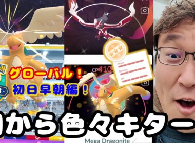 GOツアーグローバル初日！早朝からメガカイリュー狩ってきたら色背景！100%!?スーパーメガレイドの注意点を主に話してます！見てね！【ポケモンGO】【GOTOUR2026】