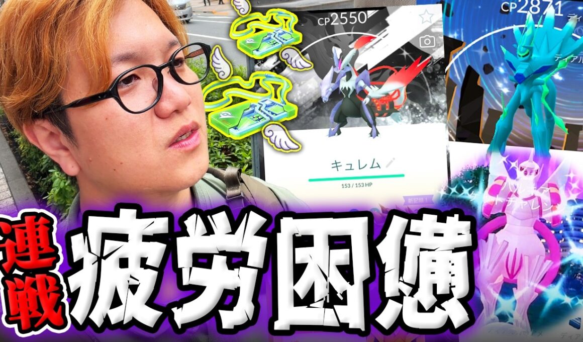 キュレムにディアパル…カロスへの道を全力でやり続けた結果がこちらです…【ポケモンGO】