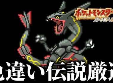 色違いレックウザを狙うぞ！8【ポケモンHGSS】